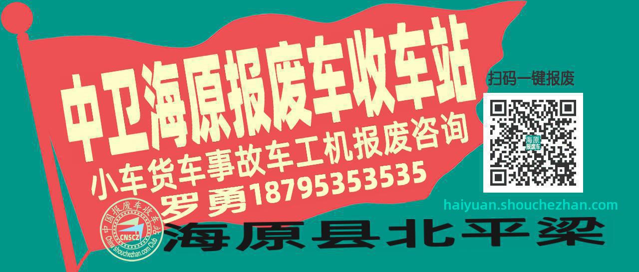中卫海原收车站报废咨询
